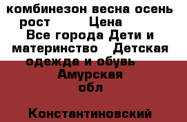 комбинезон весна-осень рост 110  › Цена ­ 800 - Все города Дети и материнство » Детская одежда и обувь   . Амурская обл.,Константиновский р-н